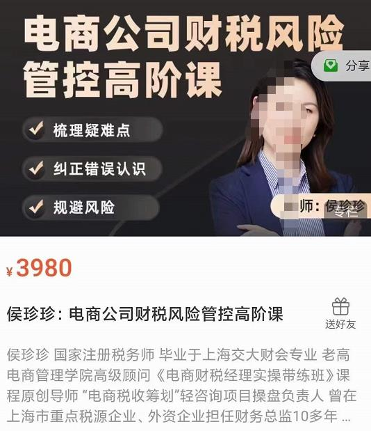 侯珍珍：电商公司财税风险管控高阶课_拾壹资源网