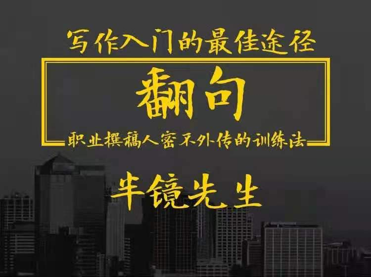 翻句·职业撰稿人密不外传的训练法_拾壹资源网