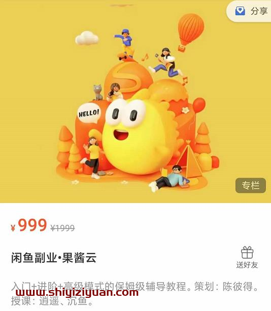 闲鱼副业•果酱云入门+进阶+高级模式的保姆级辅导教程_拾壹资源网