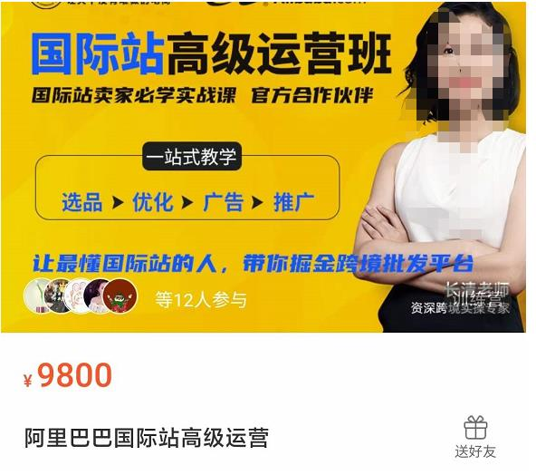 阿里巴巴国际站高级运营班,让最懂国际站的人,带你掘金跨境批发平台_拾壹资源网