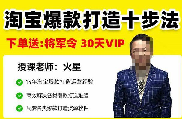 淘宝爆款打造十步法,高效解决各类爆款打造难题_拾壹资源网