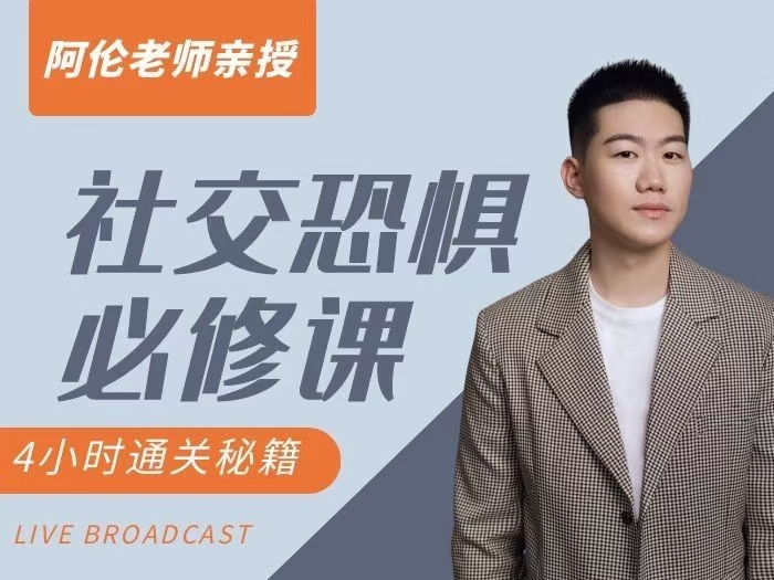 阿伦老师《社交恐惧必修课》_拾壹资源网