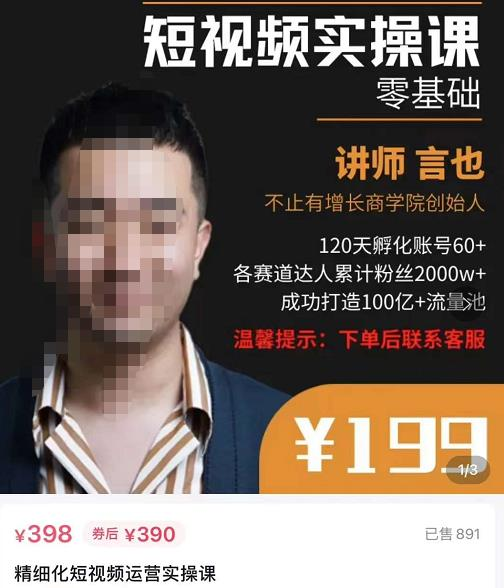 言也·精细化短视频运营实操课,教你如何从0到1做短视频运营_拾壹资源网