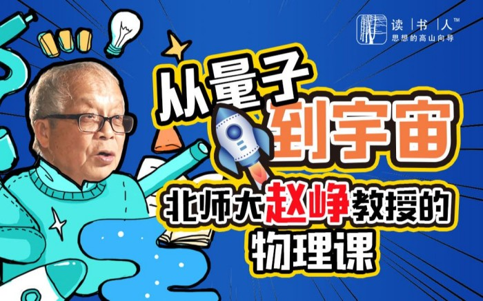 从量子到宇宙：北师大赵峥教授的物理课_拾壹资源网