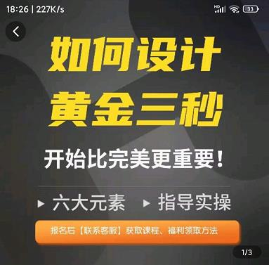 辉哥如何设计短视频的黄金三秒,六大元素,开始比完美更重要_拾壹资源网