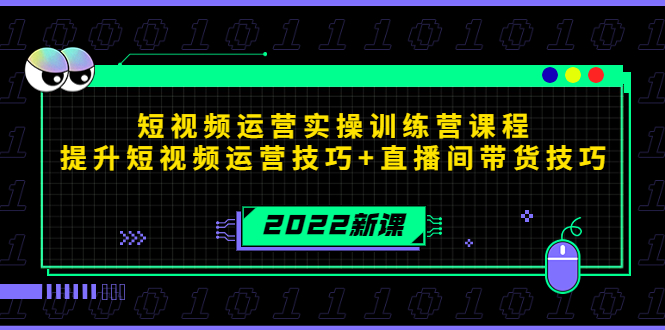 2022短视频运营实操训练营课程_拾壹资源网