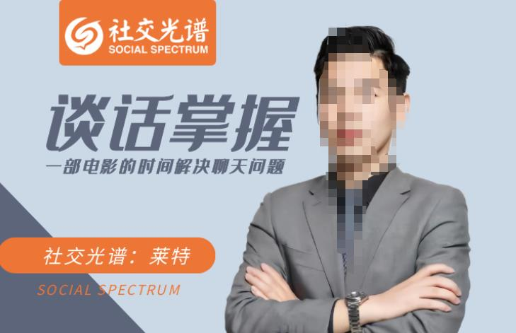 社交光谱-谈话掌握一部电影的时间解决聊天问题_拾壹资源网