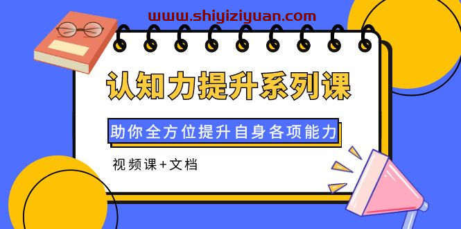 认知力提升系列课_拾壹资源网