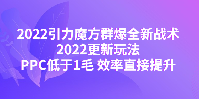 2022引力魔方群爆全新战术_拾壹资源网