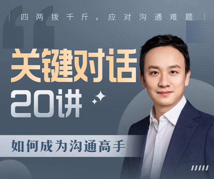 B站课程·关键对话20讲：如何成为沟通高手_拾壹资源网