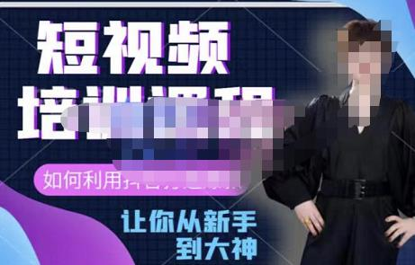 益帛慧·抖音短视频培训课，助你重新打开对短视频的认知_拾壹资源网