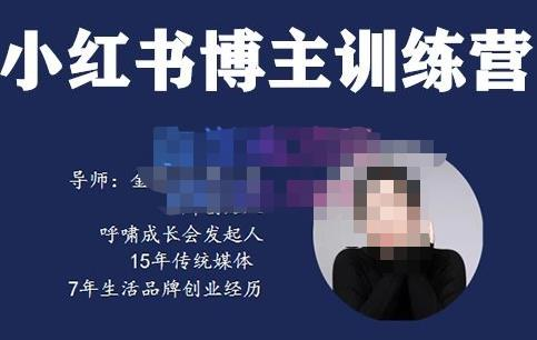 故里小姐·小红书博主训练营（第5期)，从0到1打造高变现小红书账号_拾壹资源网
