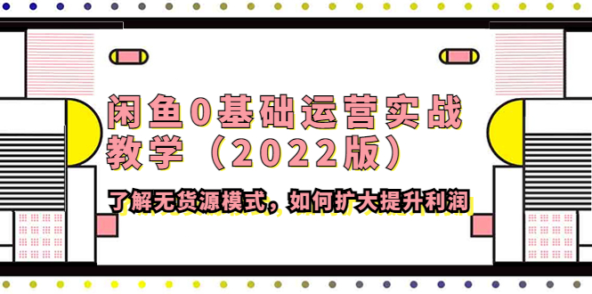 闲鱼0基础运营实战教学2022版_拾壹资源网
