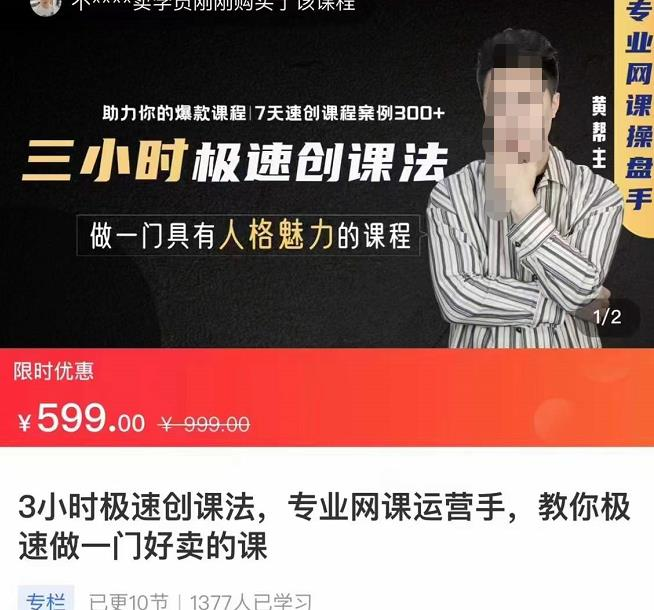 3小时极速创课法,专业网课运营手,教你极速做一门好卖的课,7天速创你的爆款课程_拾壹资源网