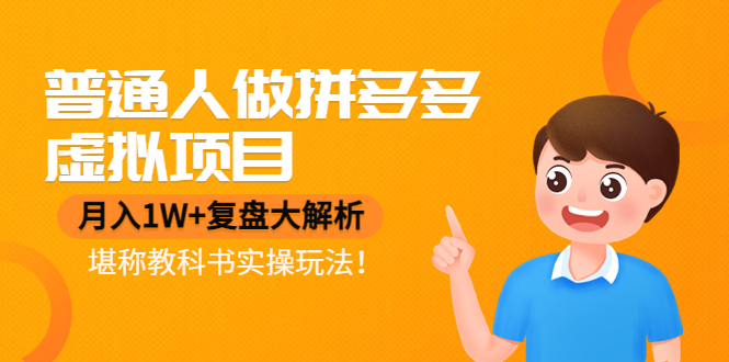 普通人做拼多多虚拟项目,月入1W+复盘大解析,堪称教科书实操玩法_拾壹资源网