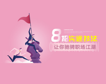 吕憬芊《8招沟通技法让你驰骋职场江湖》_拾壹资源网