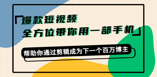 卷毛佟爆款短视频,一部手机就够了,帮助你通过剪辑建立新的副业_拾壹资源网