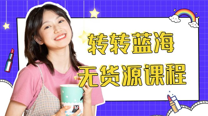 外面几大百几大千的割韭菜转转电商教程_拾壹资源网