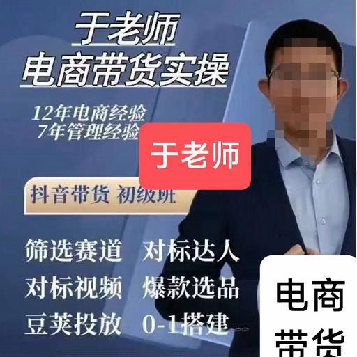 于老师电商带货实操，抖音带货初级班58集视频_拾壹资源网