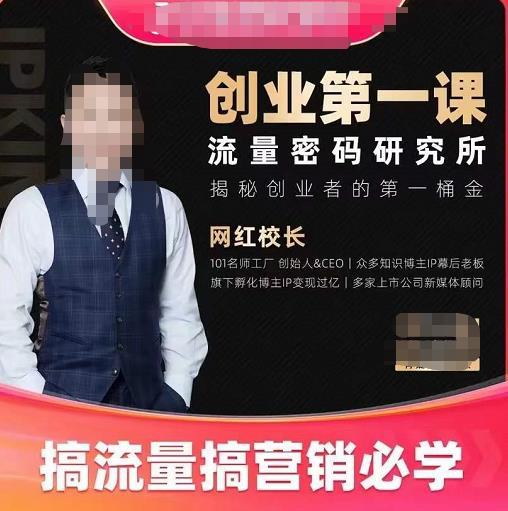 网红校长创业第一课流量密码研究所，搞流量搞营销必学_拾壹资源网