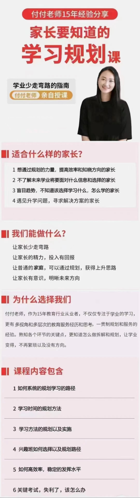 图片[2]_抖音《付付老师·孩子学业规划课》孩子学习生涯规划指南