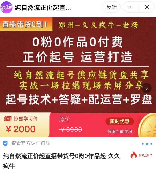 久久疯牛·0粉0作品0付费正价起号9月-10月新课，纯自然流起号（起号技术+答疑+配运营+罗盘）_拾壹资源网