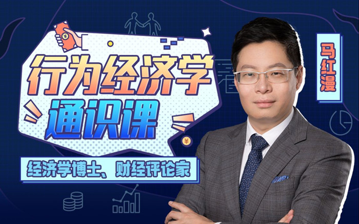 马红漫博士：用得上的行为经济学_拾壹资源网