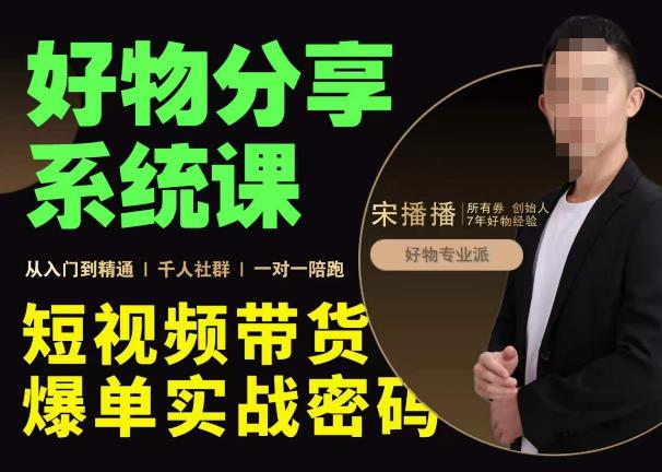 宋播播·好物分享系统课，短视频带货爆单入门到精通实战密码_拾壹资源网