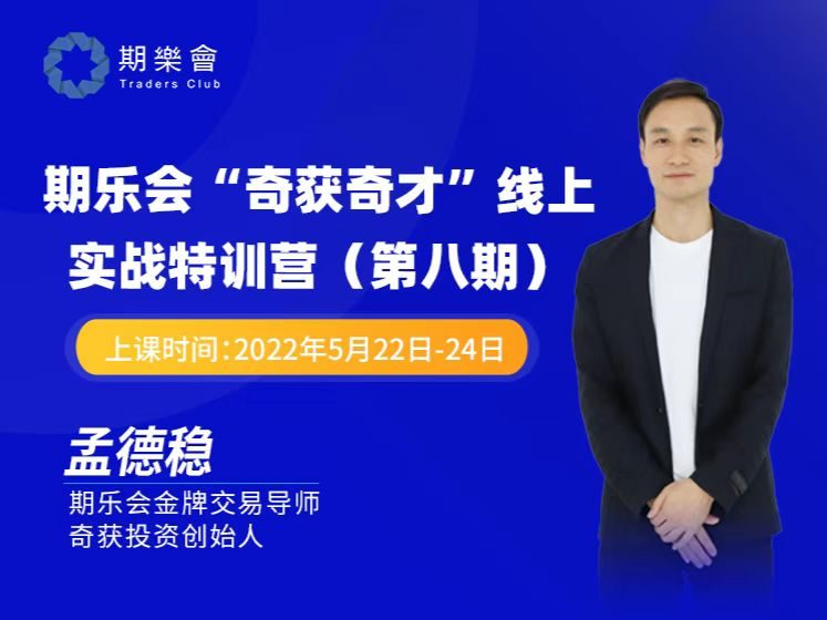 孟德稳期货课程 期乐会“奇获奇才”线上实战特训营 第八期_拾壹资源网