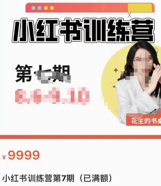 花生的书桌·小红书训练营第7期，从定位到起号到变现，手把手打通爆款任督二脉_拾壹资源网