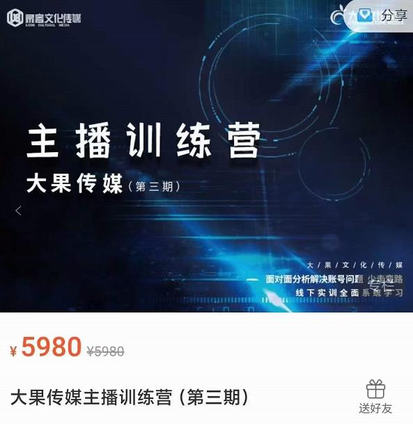 大果传媒主播训练营（第三期），面对面分新解决账号问题，少走变路_拾壹资源网