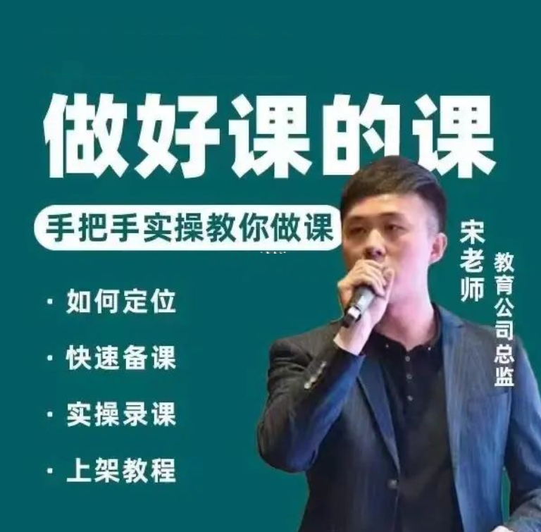 宋老师做一门好课的课,手把手落地的教你做课_拾壹资源网