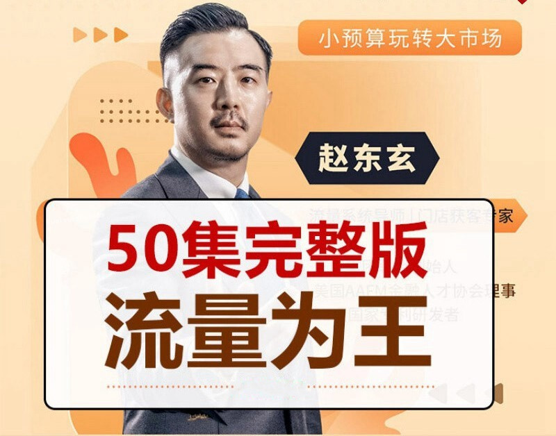 赵东玄：《流量为王50计》50集_拾壹资源网
