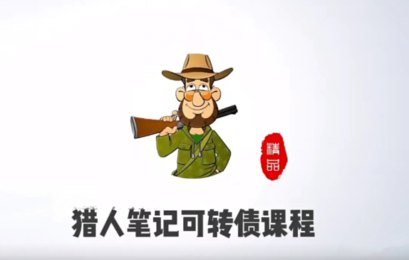 猎人投资笔记可转债课程_拾壹资源网