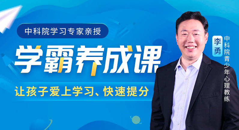 中科院学习专家授课学霸养成课抓住学习心理，让孩子爱上学习、学得轻松_拾壹资源网