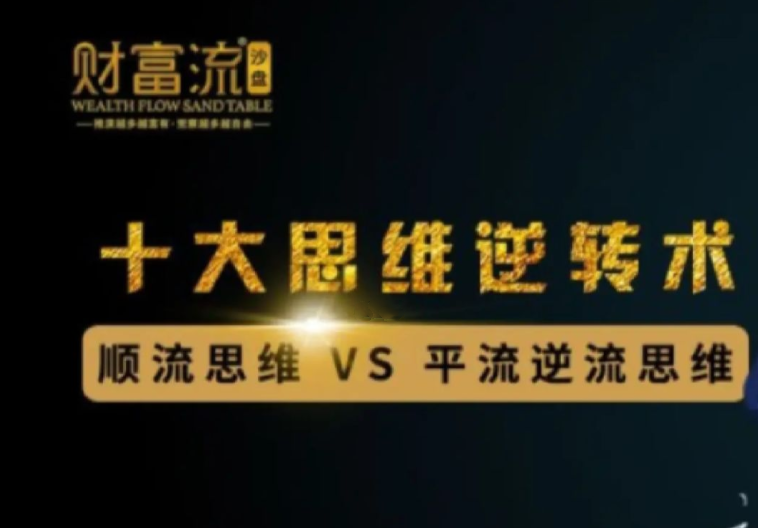 十大思维逆转术,10个财富思维逆转术_拾壹资源网