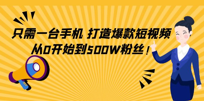 只需一台手机,轻松打造爆款短视频_拾壹资源网