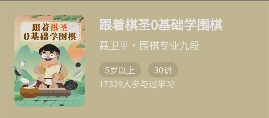 图片[1]_跟着棋圣0基础学围棋，“棋圣”聂卫平的围棋课