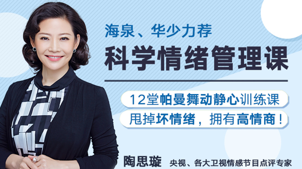图片[1]_陶思璇 12堂舞动静心的情绪管理课，让你甩掉坏情绪，拥有高情商