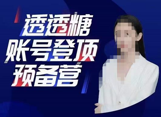 透透糖账号登顶预备营，高手账号打造密码，普通人学会做抖音的必学课程_拾壹资源网