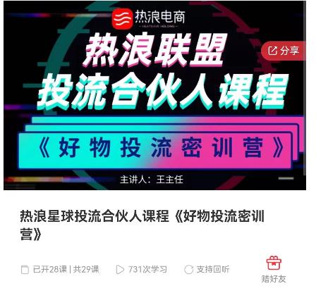 热浪星球投流合伙人课程《好物投流密训营》,抖音零食类混剪运营全系列课程_拾壹资源网