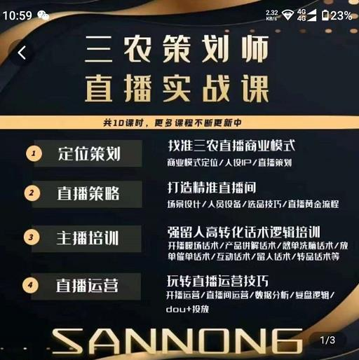 三农策划师直播实战课，​打造三农类目精准直播间​主播培训、话术逻辑、直播运营_拾壹资源网