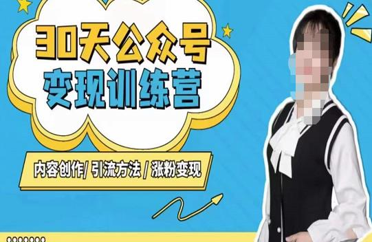 陈舟·公众号变现营（第三期），内容创作|引流方法|涨粉变现_拾壹资源网