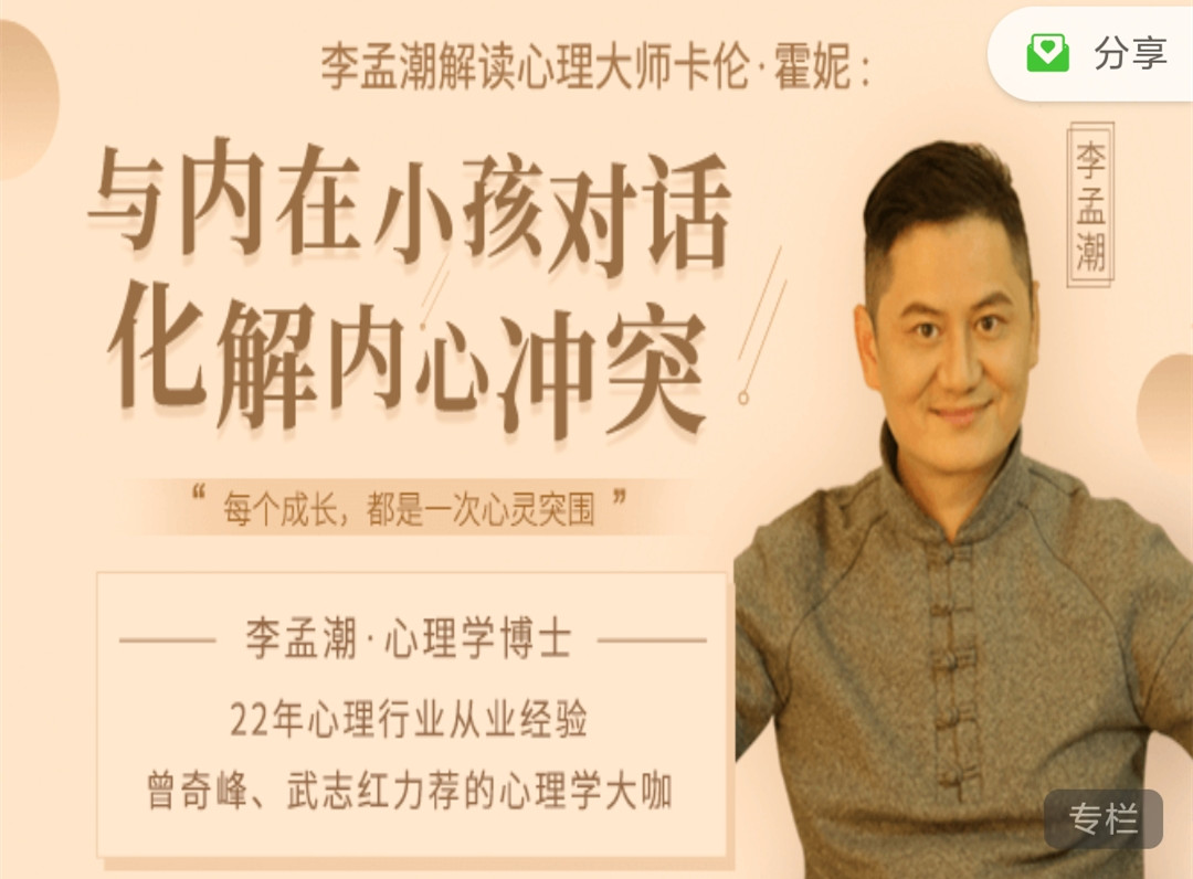 李孟潮 解读卡伦：与内在小孩对话，化解内心冲突_拾壹资源网