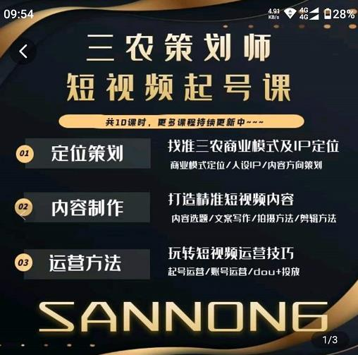 三农策划师短视频起号课,三农类目商业模式及ip定位,内容制作方法,账号运营技巧_拾壹资源网