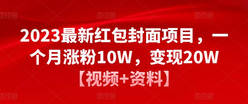 2023最新红包封面项目,一个月涨粉10W,变现20W【视频+资料】_拾壹资源网