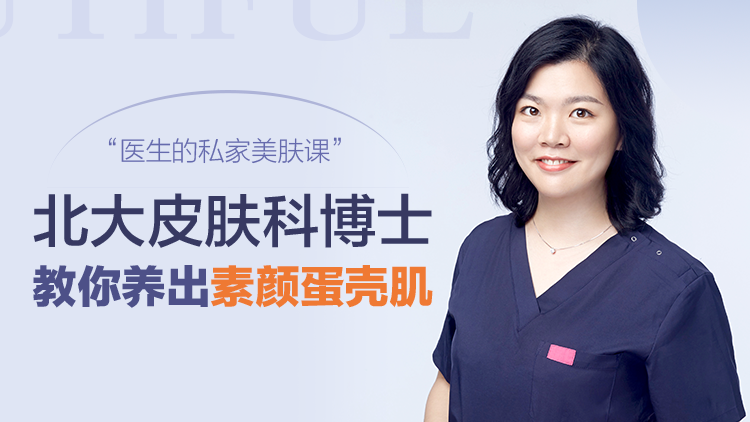 蛋壳肌的秘密，北大皮肤科博士的私家护肤课【音频】_拾壹资源网