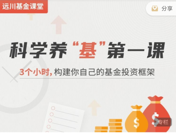 科学养“基”第一课,3个小时,构建你自己的基金投资框架_拾壹资源网