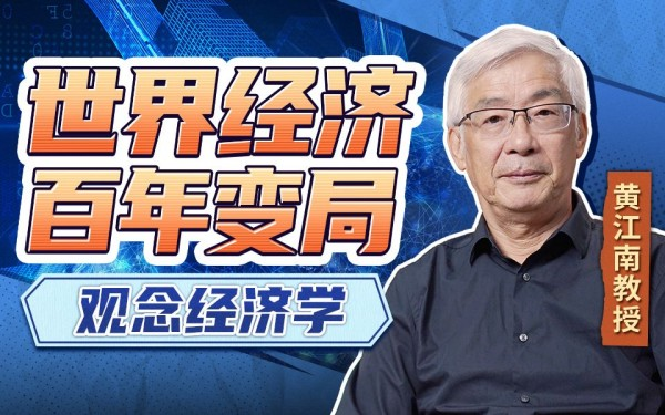 黄江南-教授讲世界经济变局:观念经济学_拾壹资源网