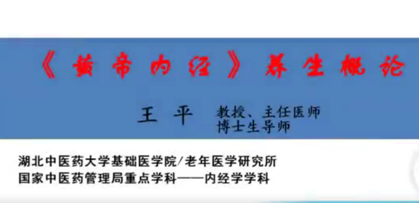 《黄帝内经》养生概论-湖北中医药大学【王平】（9讲完成版）_拾壹资源网